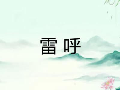 雷呼