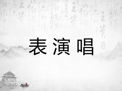 表演唱