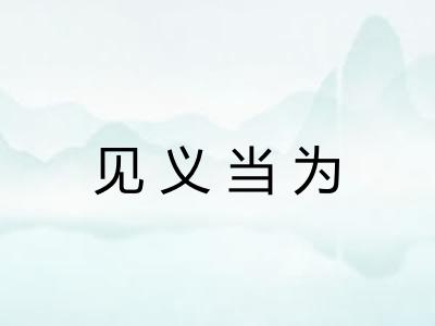 见义当为
