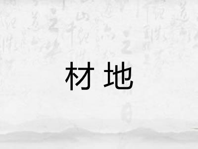 材地