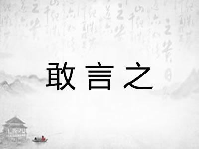 敢言之