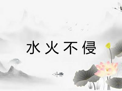 水火不侵