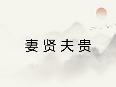 妻贤夫贵