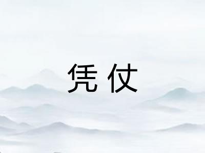 凭仗