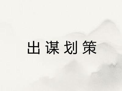 出谋划策