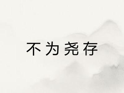 不为尧存