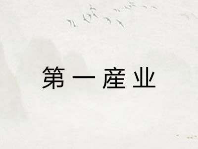 第一産业