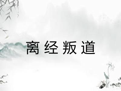 离经叛道