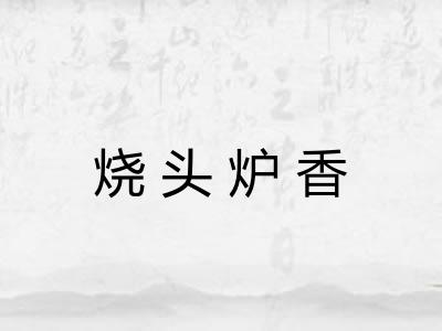 烧头炉香