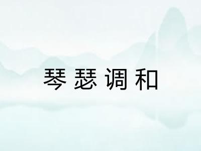 琴瑟调和