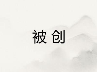 被创