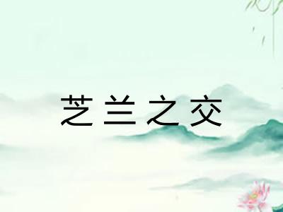 芝兰之交