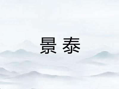 景泰