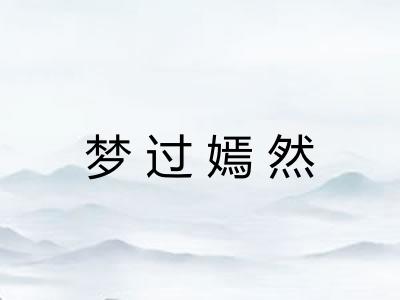 梦过嫣然