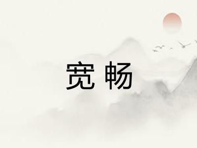 宽畅