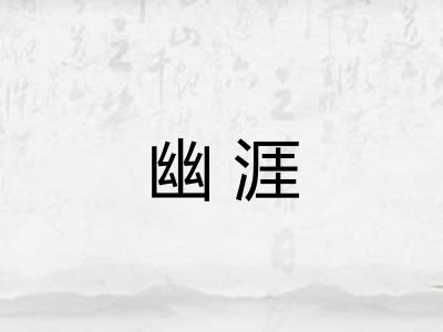 幽涯