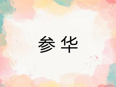 参华