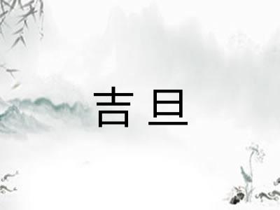 吉旦