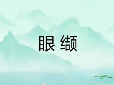 眼缬