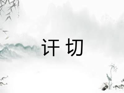 讦切