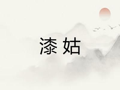 漆姑