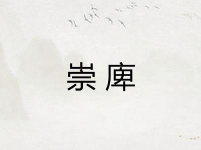 崇庳