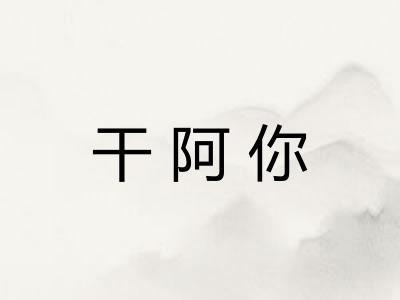 干阿你