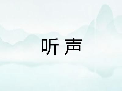 听声