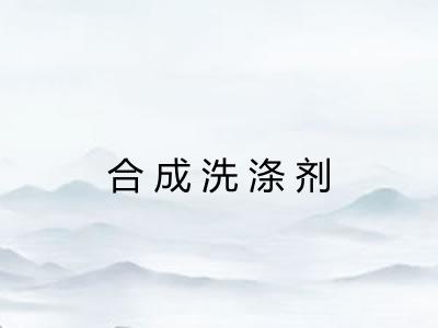 合成洗涤剂