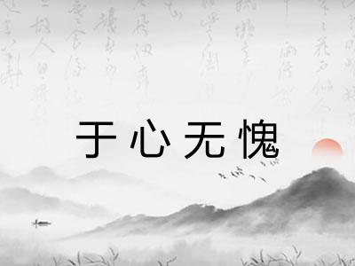 于心无愧