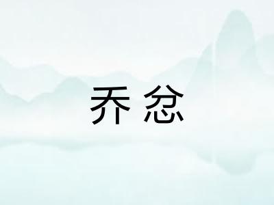 乔忿