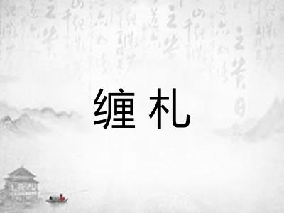 缠札