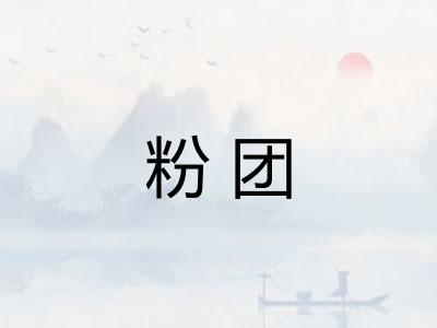 粉团
