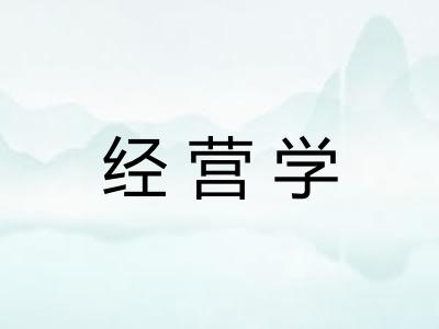 经营学