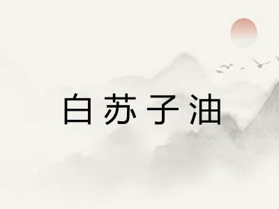 白苏子油