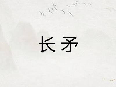 长矛