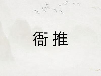 衙推