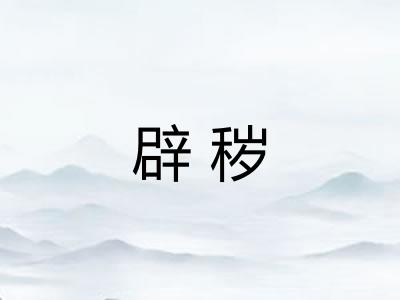 辟秽