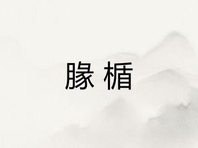 腞楯