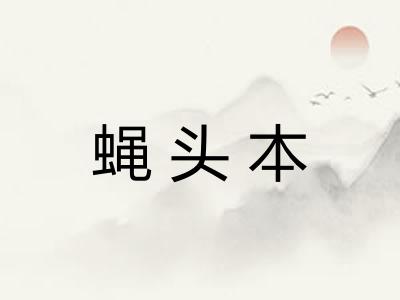 蝇头本