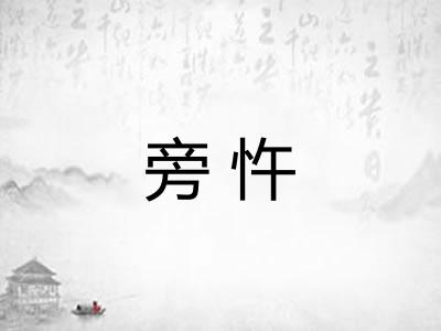 旁忤