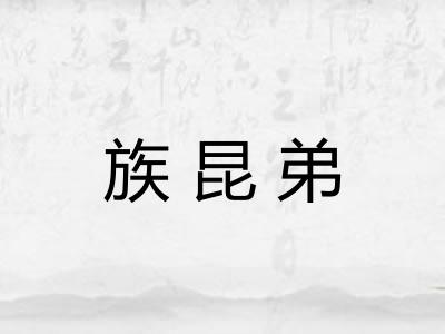 族昆弟