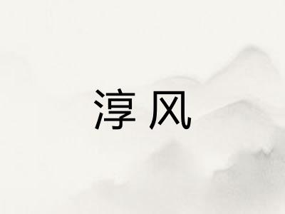 淳风