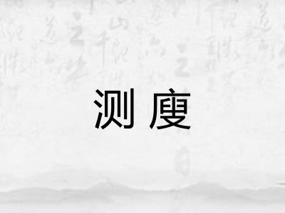 测廋