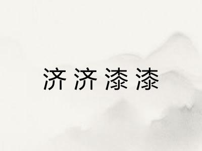 济济漆漆