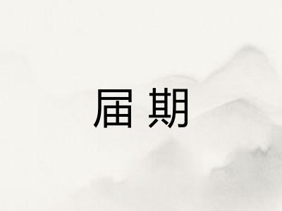 届期