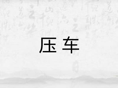 压车