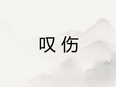 叹伤