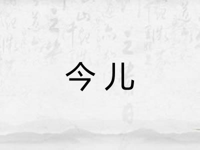 今儿