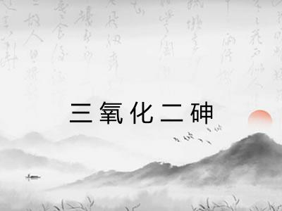 三氧化二砷